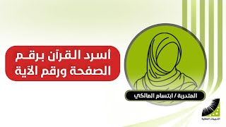 طريقة حفظ القران بارقام الايات | متدربة تسرد | حفظ القران بارقام الايات ( تسجيل مباشر )