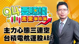 主力心態三連空 台積電航運股ABF