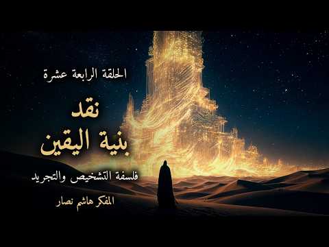 المجلد الأول المقدمة التأسيسية   الحلقة 14   نقد بنية اليقين