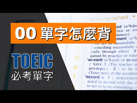 多益高分必考單字   00 單字怎麼背？ TOEIC Vocabulary 怕渴英文