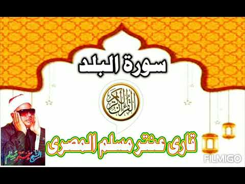 Tilawat.Surat ul Balad by Qari Antar Muslim Misri