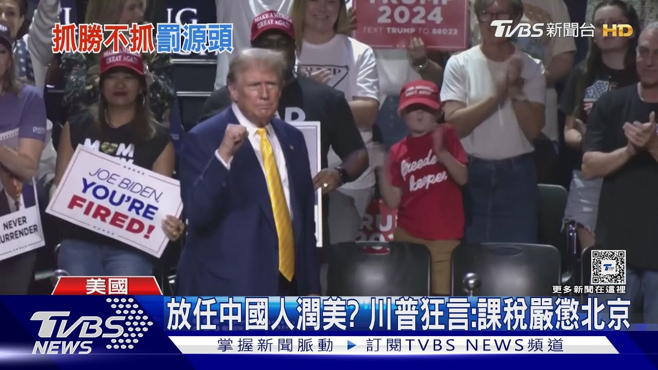 放任潤美? 造勢場上川普狂言:課稅嚴懲中國