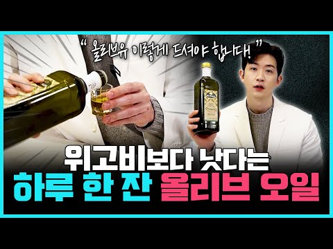 "올리브유 하나로 혈당·체중 모두 잡았습니다" | 건강한의사가 매일 먹는 올리브 오일 200% 효과보는 루틴