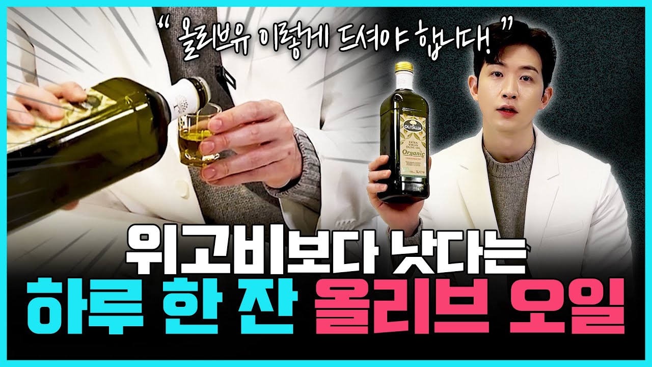 "올리브유 하나로 혈당·체중 모두 잡았습니다" | 건강한의사가 매일 먹는 올리브 오일 200% 효과보는 루틴