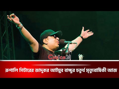 রুপালি গিটারের জাদুকর আইয়ুব বাচ্চুর চতুর্থ মৃত্যুবার্ষিকী