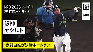 【阪神タイガース×東京ヤクルトスワローズ｜赤羽由紘が決勝ホームラン｜ハイライト】2026年7月10日 プロ野球