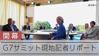 【記者リポート】G7サミット開幕 最大の焦点は