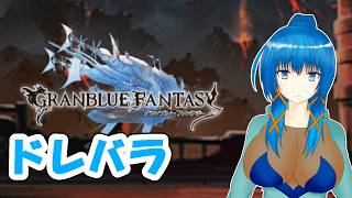 【#グラブル】5年ぶりの水有利ドレバラ