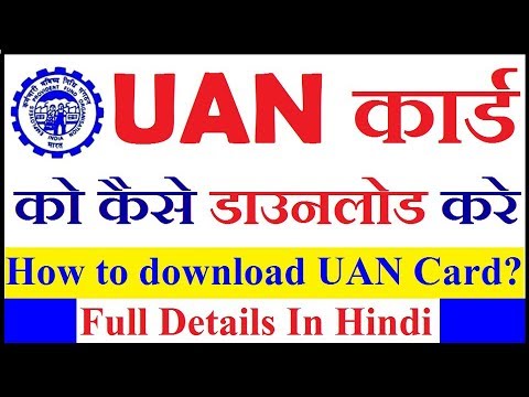 How to download UAN Card Online - अपने UAN कार्ड को ऑनलाइन डाउनलोड करे सिर्फ 2 मिनट में  | UAN News Video