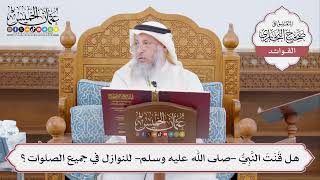 [440] هل قَنَتَ النَّبِيُّ -صلى الله عليه وسلم- للنوازل في جميع الصلوات؟ - عثمان الخميس