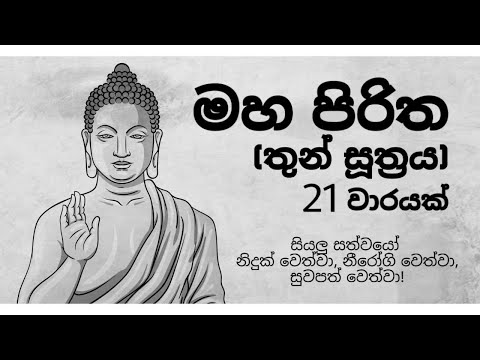 Maha Piritha 21 Warak | Thun Suthraya 21 Warak | මහ පිරිත | තුන් සූත්‍රය 21 වරක්