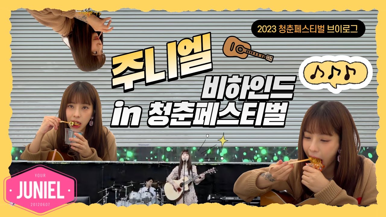 주니엘 브이로그 _ 청춘페스티벌2023 비하인드!!