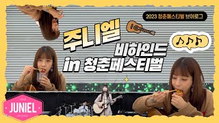주니엘 브이로그 _ 청춘페스티벌2023 비하인드!!