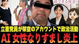 立憲民主党の男性党員がAI生成女性になりすまし政治活動？正体発覚で大炎上！
