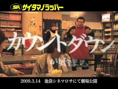 SRサイタマノラッパー特別予告編