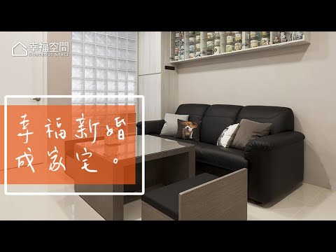 給女友愛的承諾 16坪老屋圓夢計劃