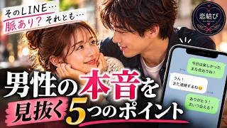 そのLINE、脈あり？男性が本気の女性に見せる5つの行動