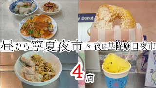 【台湾/台北 寧夏夜市&基隆廟口夜市 4店】寧夏夜市の昼からオープンの人気牡蠣オムレツとドーナツ、基隆廟口夜市で台北にはないカジキまぐろ飯とアワアワ氷｜沖縄人の台湾生活Ver.674