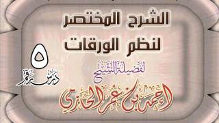 صورة الشرح المختصر لنظم الورقات للشيخ أحمد بن عمر الحازمي 5