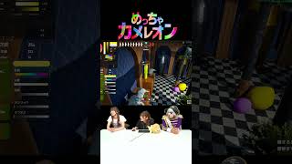 【めっちゃカメレオン】これバレないんだ