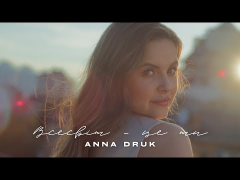 Anna Druk — Всесвіт — це ти [Official Video]