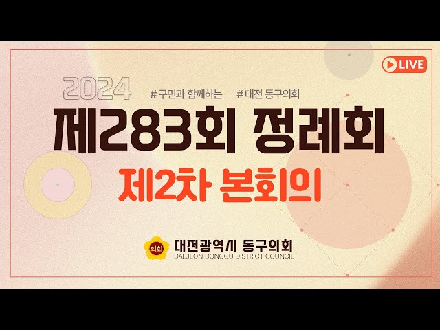 제283회 정례회 제2차 본회의 대표이미지