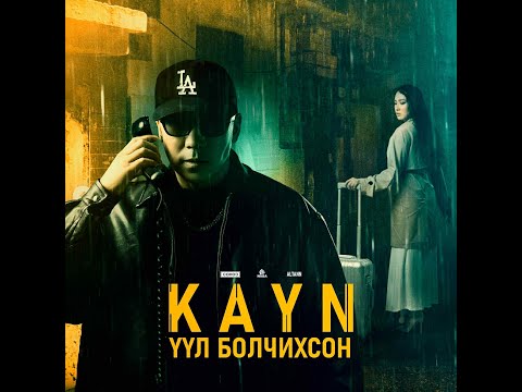VVL BOLCHIHSON ҮҮЛ БОЛЧИХСОН - KAYN /Official Music Video/
