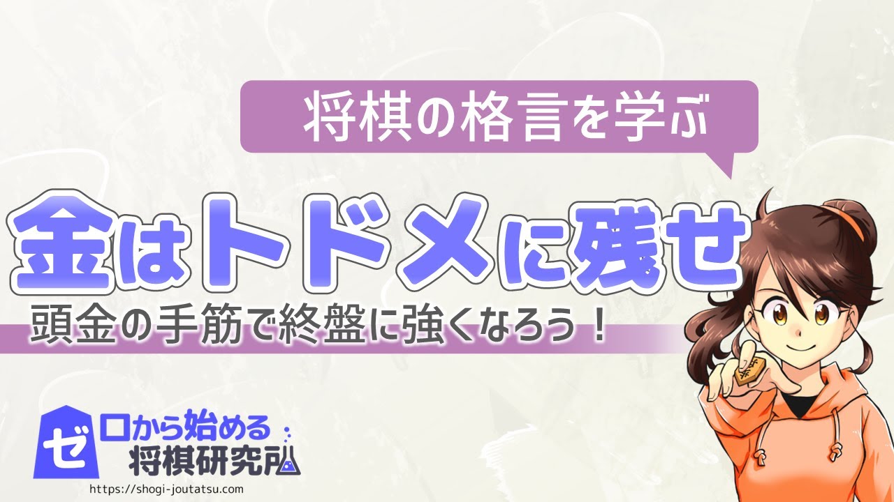 【将棋】格言で終盤に強くなる！『金はトドメに残せ』【将棋の格言】