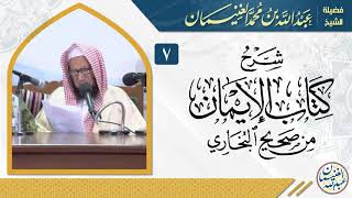 صورة شرح كتاب الإيمان من صحيح البخاري (٧/٧) | للشِّيخ عبدالله الغنيمان