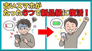 古いスマホのバッテリーを長持ちさせる方法 その充電のやり方、寿命を縮めていませんか？新品のように復活する毎日が快適になるライフハック