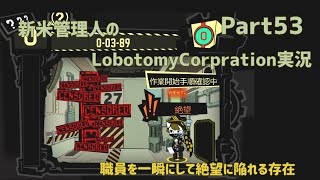 【ゆっくり実況】新米管理人のLobotomyCorpration実況：Part53