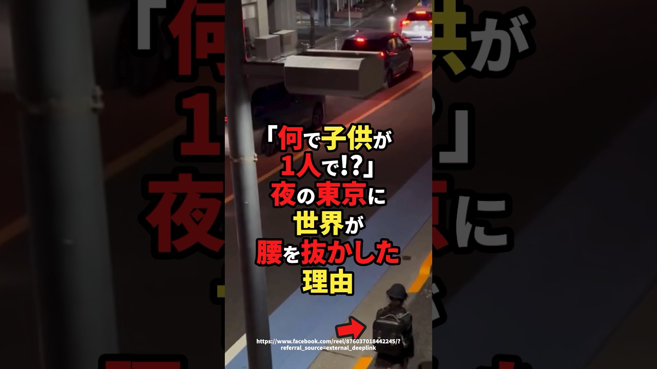 「何で子供が1人で!?」夜の東京に世界が腰を抜かした理由 #海外の反応  #shorts