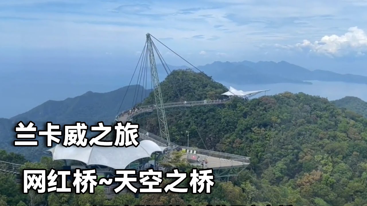 马来西亚之旅～兰卡威必去的景点天空之桥，其实有点一般【行走世界的北京老刘】