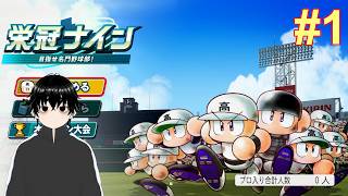 【パワプロ2026】1ミリも理解していない栄光ナインをやっていきたい #1