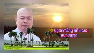 ~បច្ចយាការវិភង្គ អំពីមរណៈ ;~មហាបញ្ញាវគ្គ