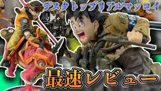【最速レビュー】遂に届いた‼︎デスクトップリアルマッコイシリーズ！開封してみたら衝撃のクオリティ！！【ドラゴンボールフィギュア】【ドラゴンボール】