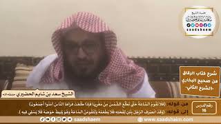 صورة شرح كتاب الرقاق من صحيح البخاري (16) - الشرح الثاني (فيديو) - الشيخ سعد بن شايم الحضيري
