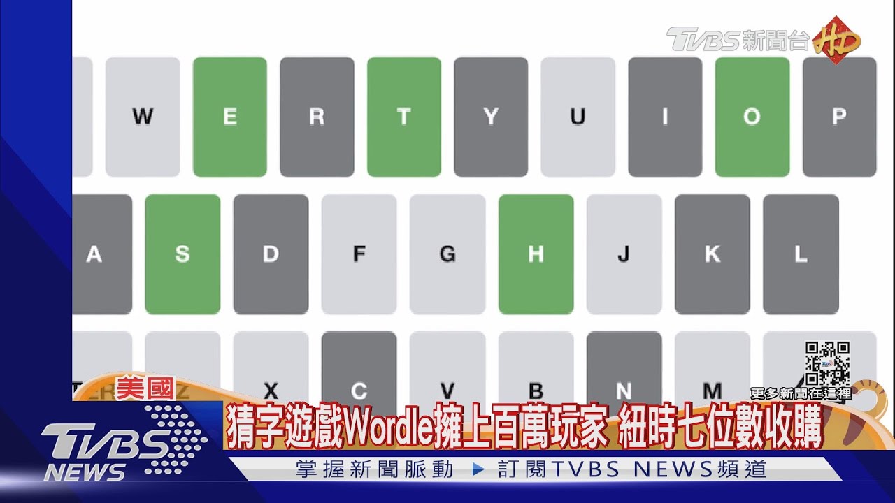 英工程師為女友解悶 Wordle遊戲「為愛而生」