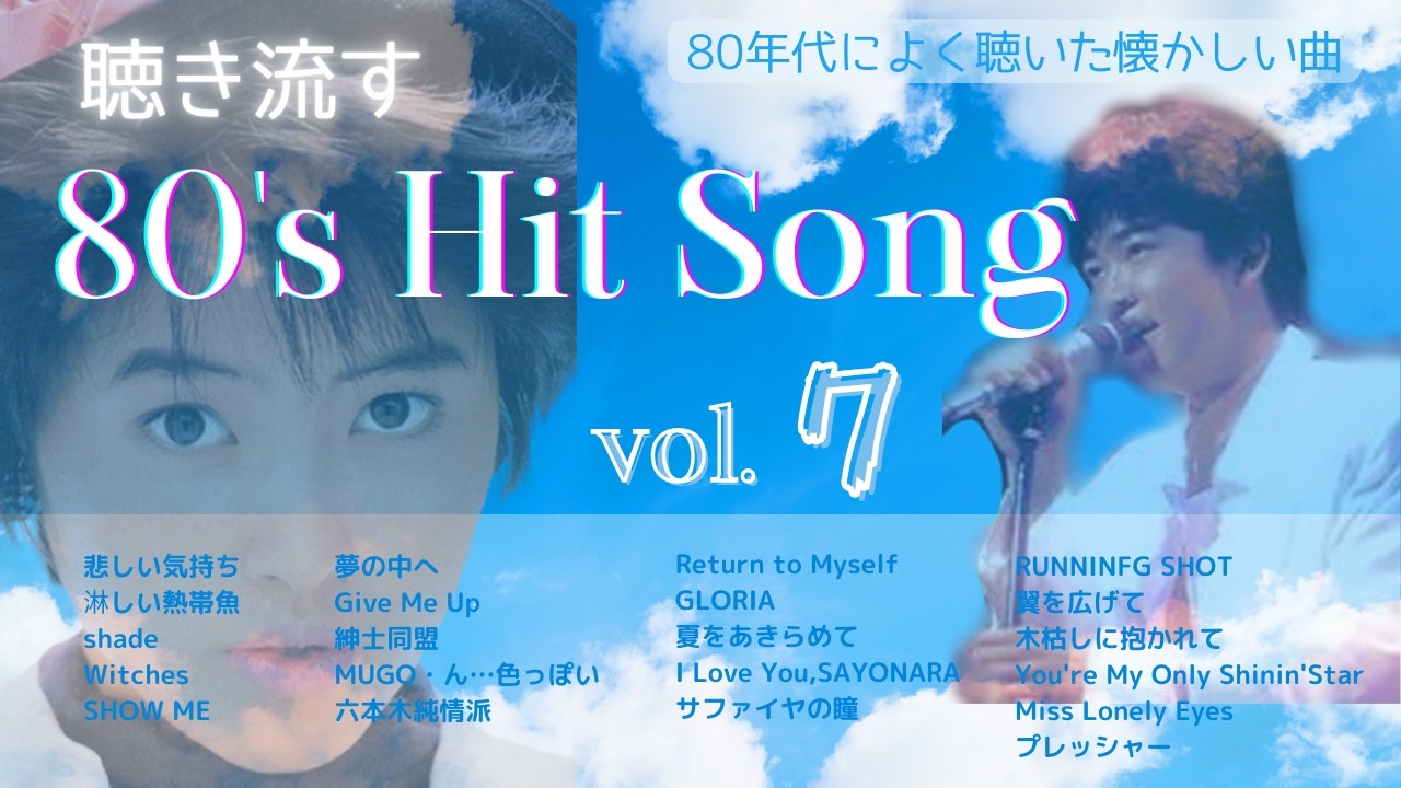 80年代ヒット曲メドレー！懐メロmix-vol.7