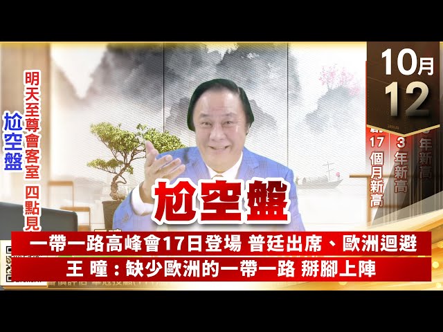 【王者至尊】王曈 1012《【尬空盤】》國巨創5年新高，佳邦⊕創3年新高，尼克森創17個月新高｜【光學王+元宇宙王+安控王+IC設計王】加入line@ king5588