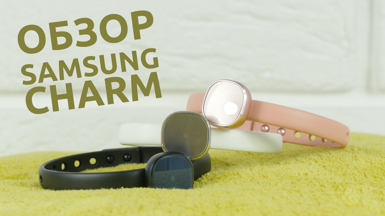 Фитнес-трекер Samsung Smart Charm (Pink) video preview