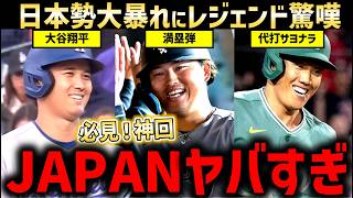 大谷翔平マルチ！村上宗孝満塁ホームラン！吉田正尚サヨナラヒット！レジェンド脱帽、日本勢躍進の一日に「マジでJAPAN…」
