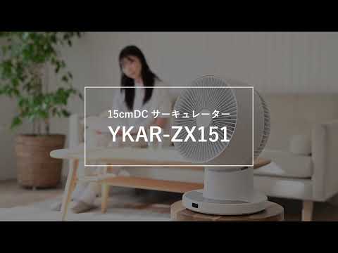 DCサーキュレーター YKAR-ZX151-W [DCモーター搭載 /リモコン DCサーキュレーター YKAR-ZX151-W [DCモーター搭載 /リモコン