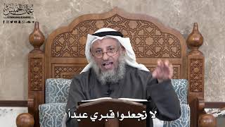719 - لا تجعلوا قبري عيداً - عثمان الخميس