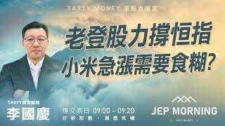 Jep Morning Live 2026-07-29 | 港股財經直播 | 即市分析