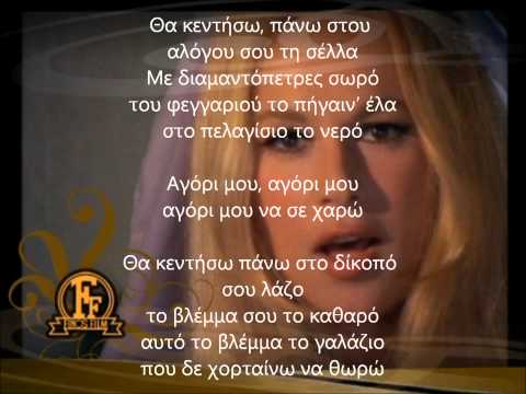 Nanourisma- Agori Mou Aliki Vougiouklaki