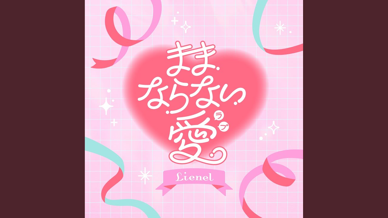 ままならない愛 / Lienel