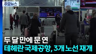 전쟁 두 달 만에 문 연 테헤란 국제공항...3개 노선만 우선 재개 / YTN