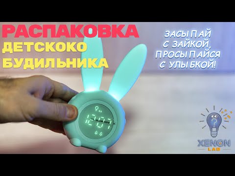 ► BUNNY ДЕТСКИЙ БУДИЛЬНИК, НОЧНИК 🔴 РАСПАКОВКА 📦 И ОБЗОР ⬇️