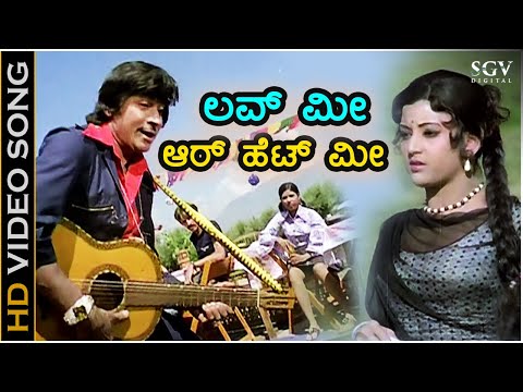 ಲವ್ ಮೀ ಆರ್ ಹೆಟ್ ಮೀ Love Me Or Hate Me - HD ವಿಡಿಯೋ ಸಾಂಗ್ - ಡಾ.ರಾಜ್ ಕುಮಾರ್, ಪದ್ಮಪ್ರಿಯಾ - ಶಂಕರ್ ಗುರು